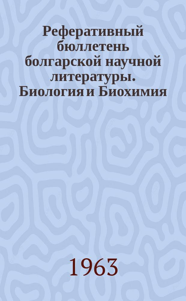 Реферативный бюллетень болгарской научной литературы. Биология и Биохимия