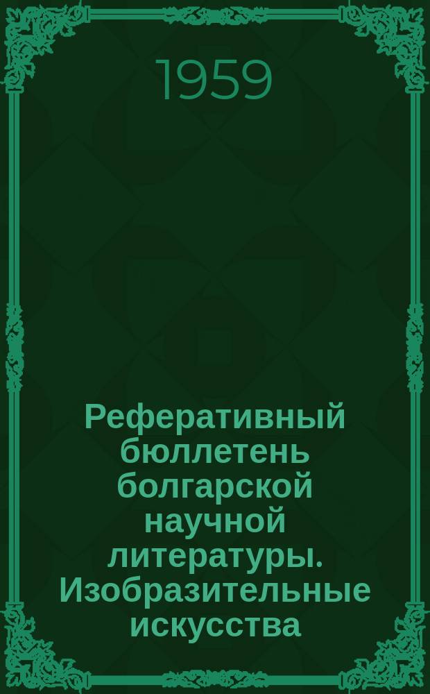 Реферативный бюллетень болгарской научной литературы. Изобразительные искусства, музыка и архитектура