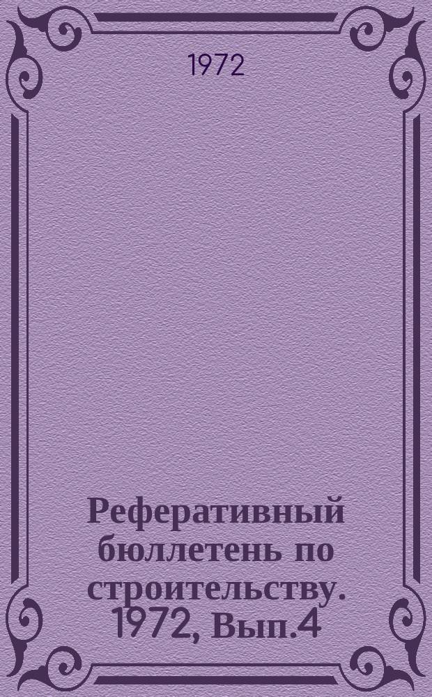 Реферативный бюллетень по строительству. 1972, Вып.4 : Стройматериалы-71