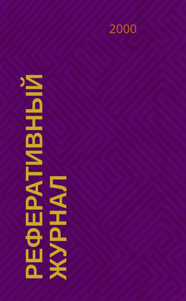 Реферативный журнал : отдельный выпуск. 2000, №2