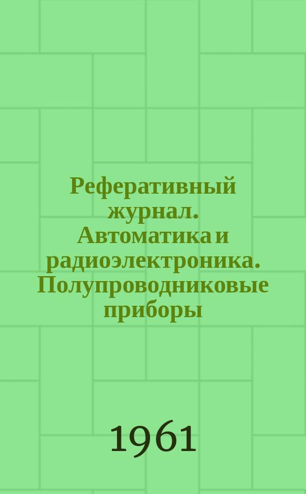 Реферативный журнал. Автоматика и радиоэлектроника. Полупроводниковые приборы