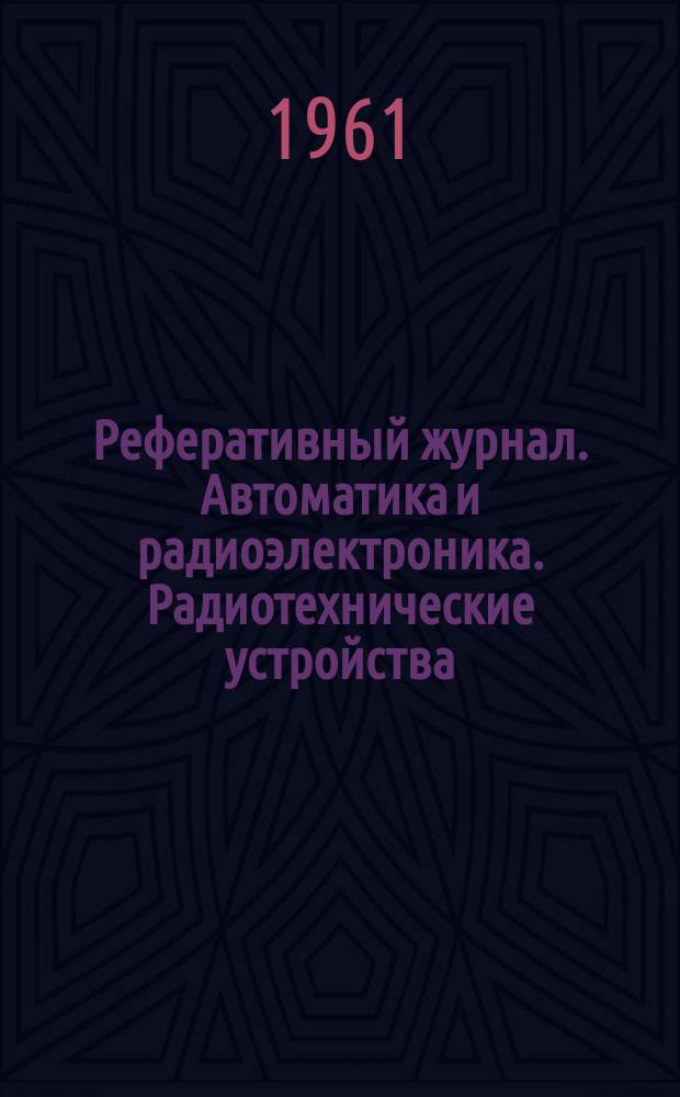 Реферативный журнал. Автоматика и радиоэлектроника. Радиотехнические устройства