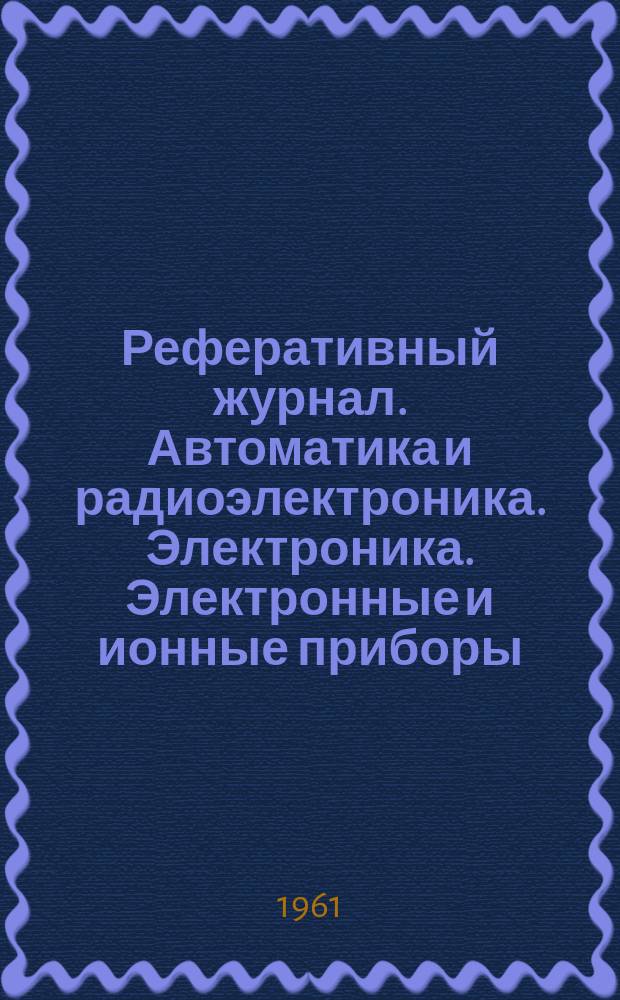 Реферативный журнал. Автоматика и радиоэлектроника. Электроника. Электронные и ионные приборы