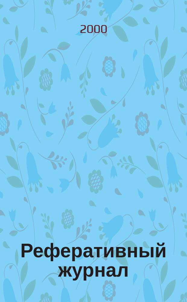Реферативный журнал : сводный том. 2000, №11