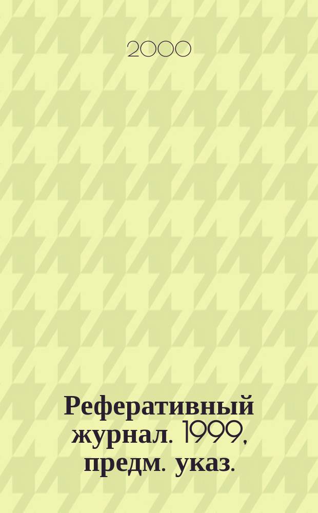 Реферативный журнал. 1999, предм. указ.
