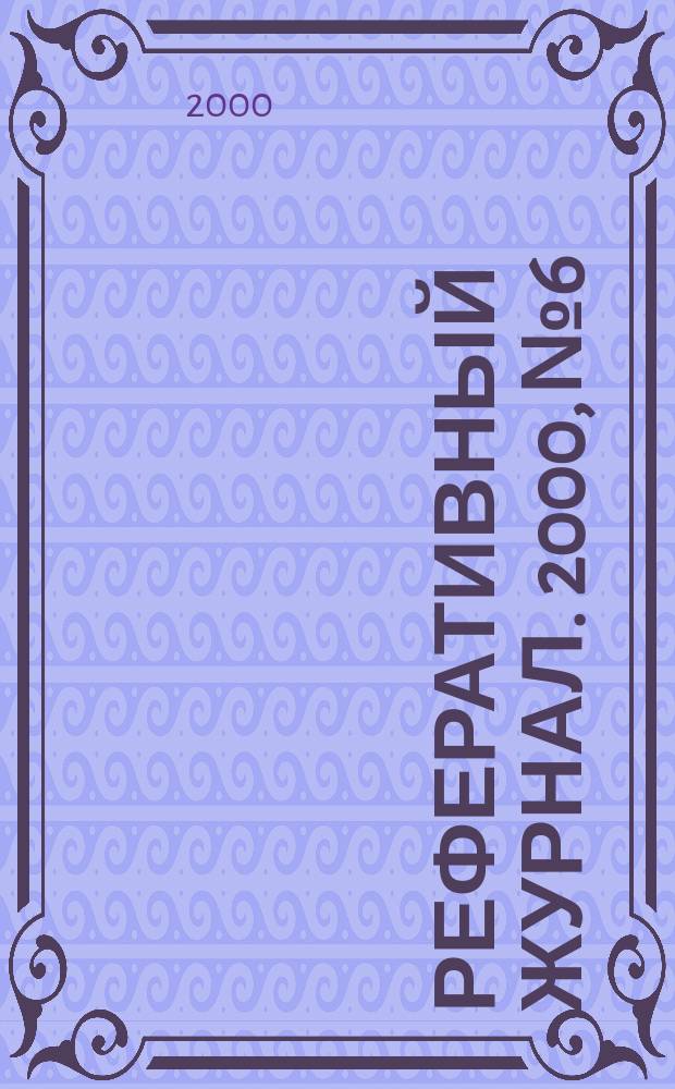 Реферативный журнал. 2000, №6