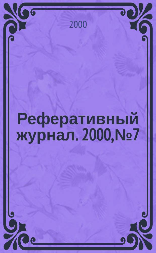 Реферативный журнал. 2000, №7