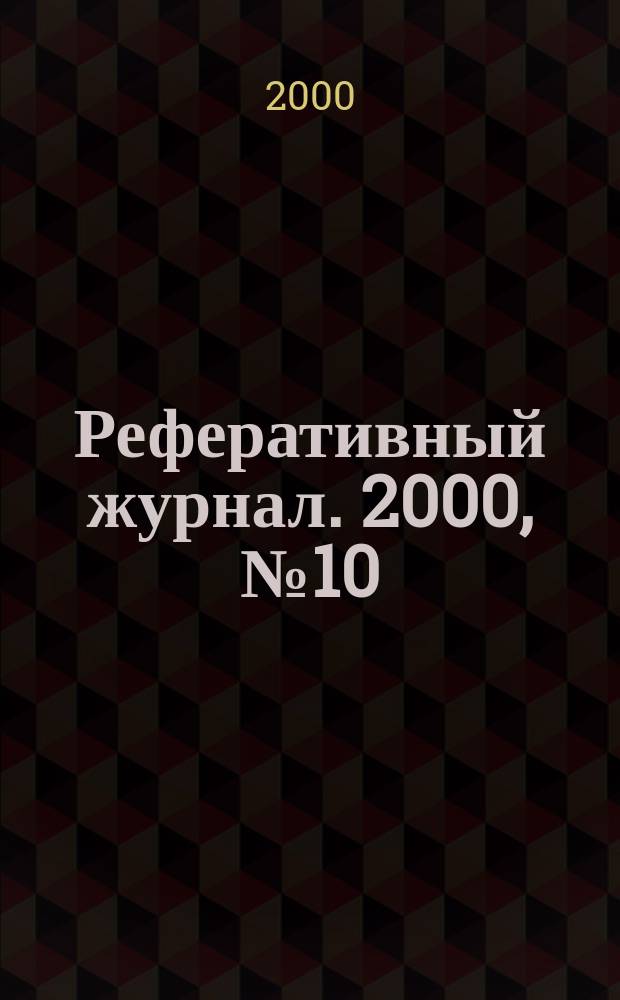 Реферативный журнал. 2000, №10