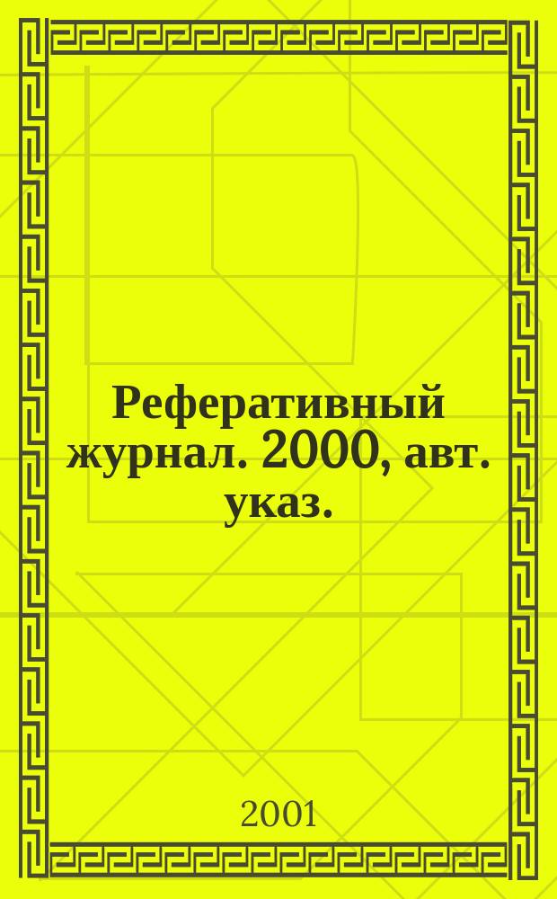 Реферативный журнал. 2000, авт. указ.