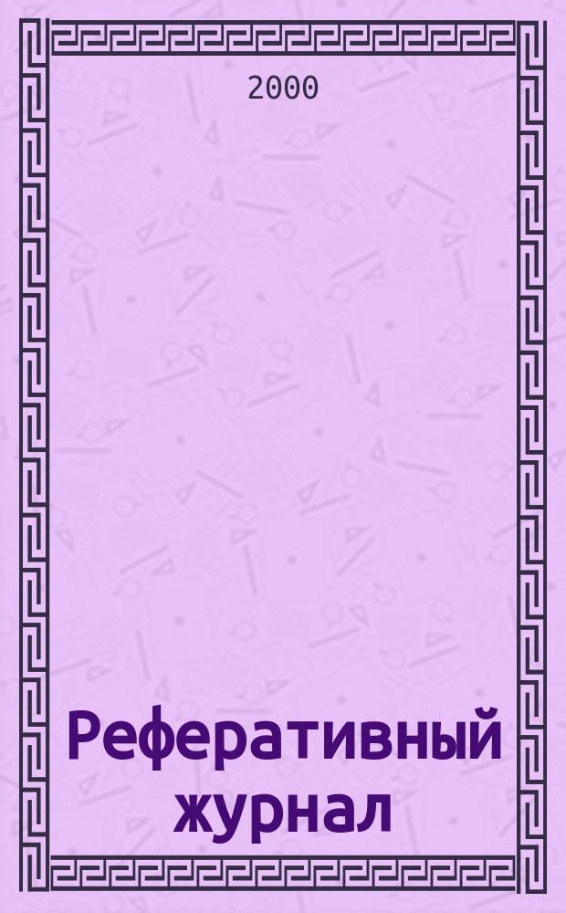 Реферативный журнал : Отд. вып. 2000, №12