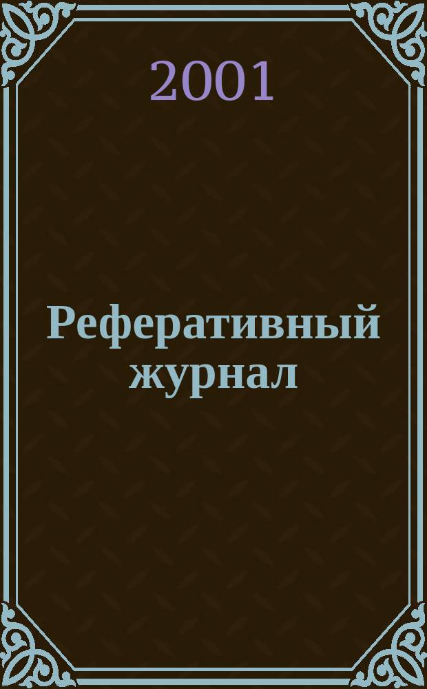 Реферативный журнал : Отд. вып. 2001, №2
