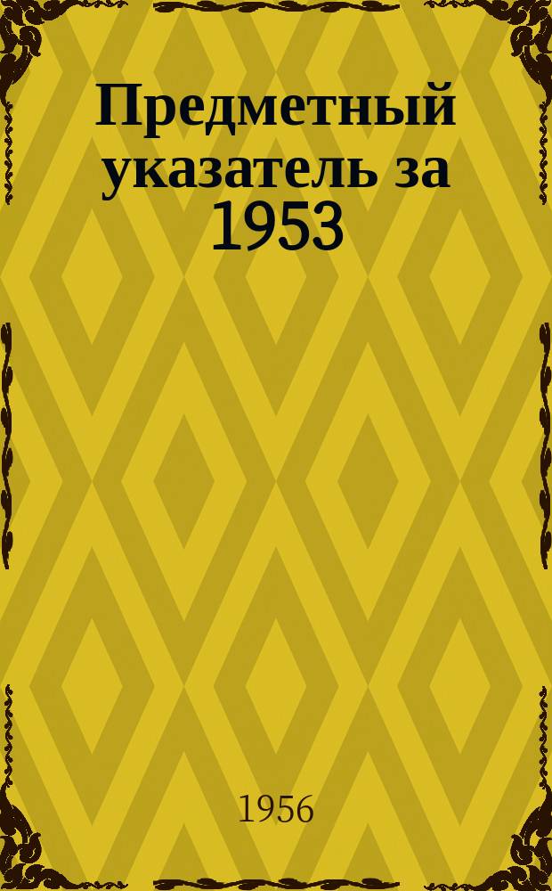 Предметный указатель за 1953/1954 года