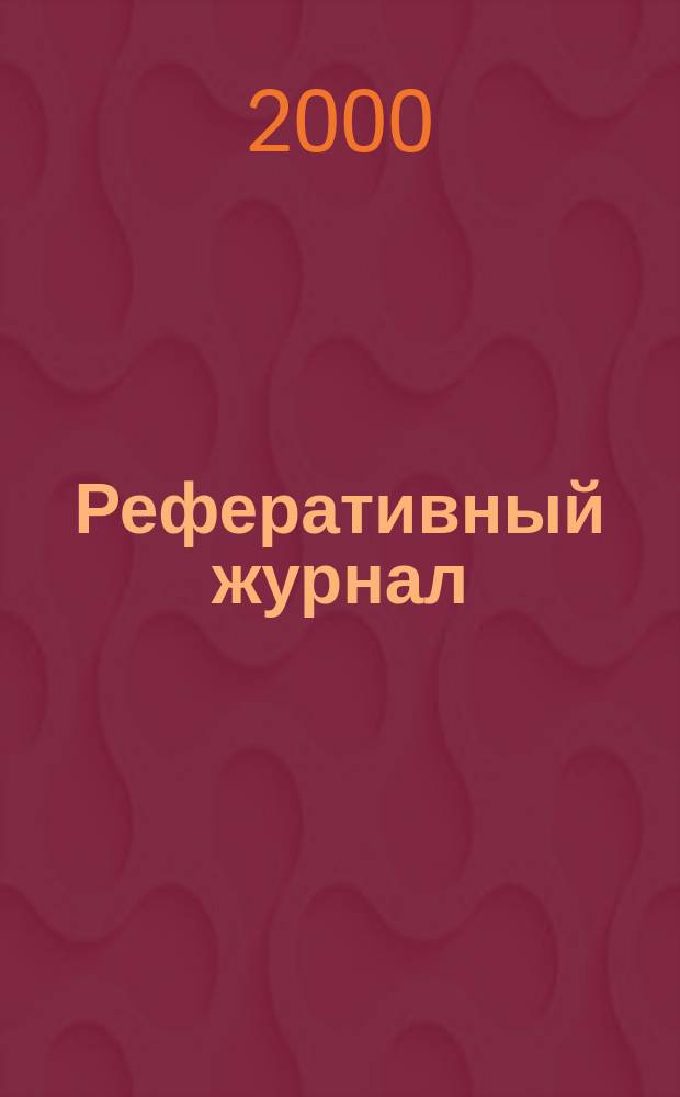 Реферативный журнал : выпуск сводного тома. 2000, №4