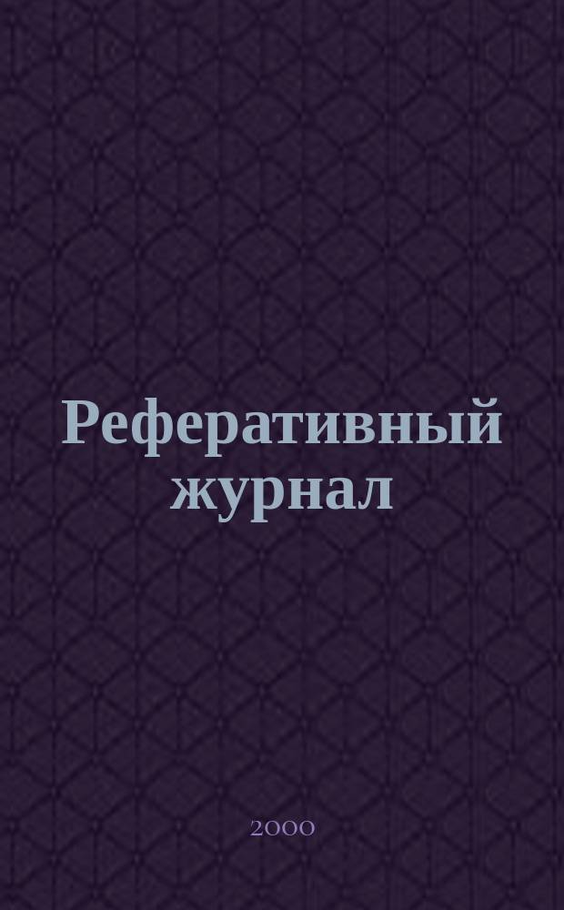 Реферативный журнал : выпуск сводного тома. 2000, №5