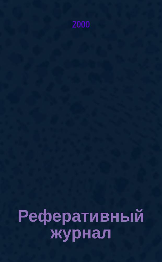 Реферативный журнал : выпуск сводного тома. 2000, №8