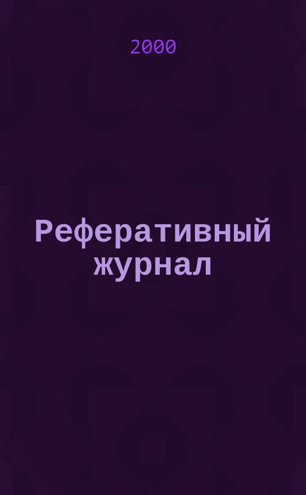 Реферативный журнал : выпуск сводного тома. 2000, №10