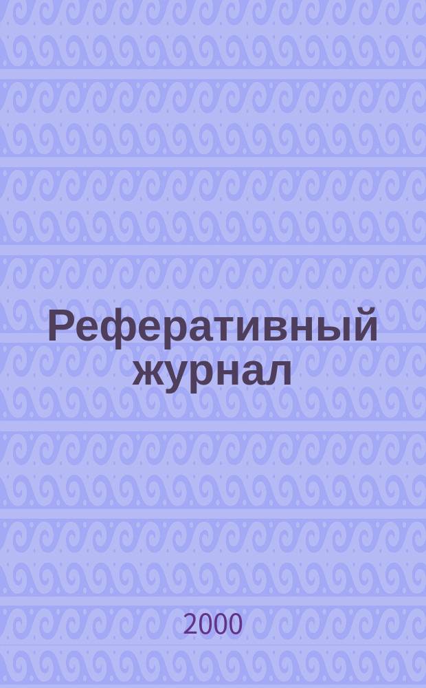 Реферативный журнал : отдельный выпуск. 2000, №4