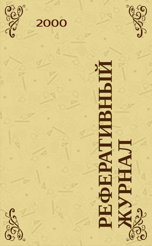 Реферативный журнал : отдельный выпуск. 2000, №5