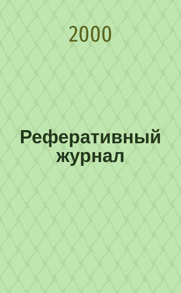 Реферативный журнал : отдельный выпуск. 2000, №10