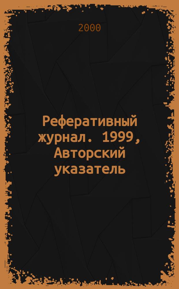 Реферативный журнал. 1999, Авторский указатель