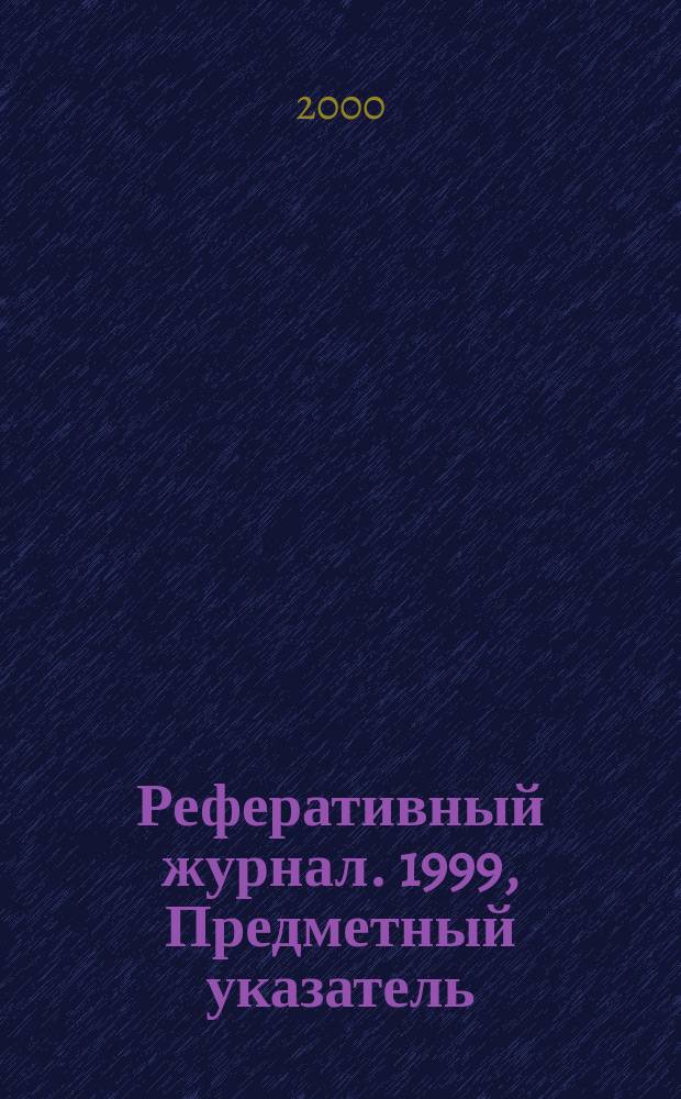 Реферативный журнал. 1999, Предметный указатель