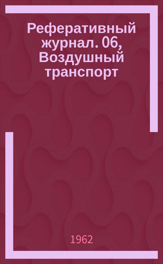 Реферативный журнал. 06, Воздушный транспорт