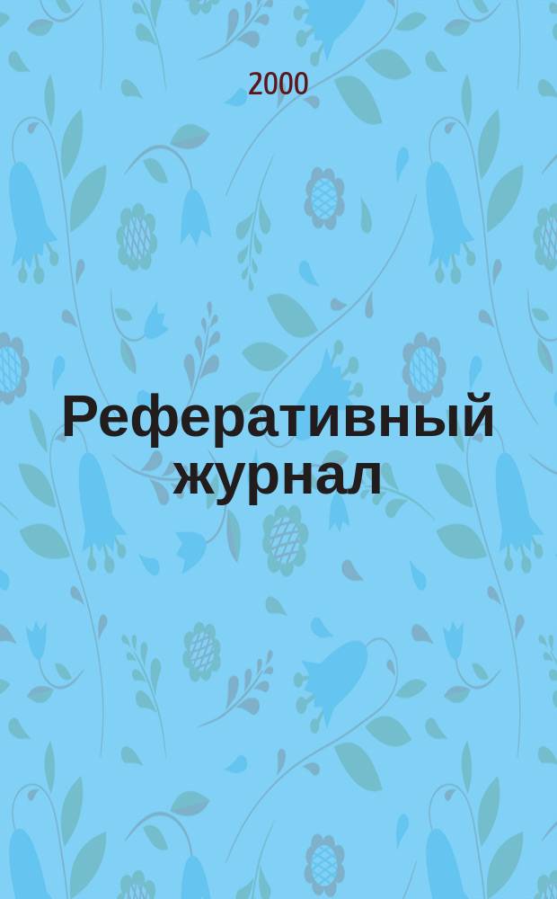 Реферативный журнал : отдельный выпуск. 2000, №5