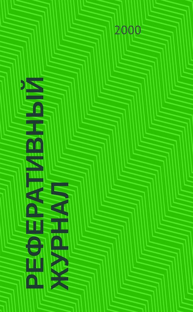 Реферативный журнал : отдельный выпуск. 2000, №6