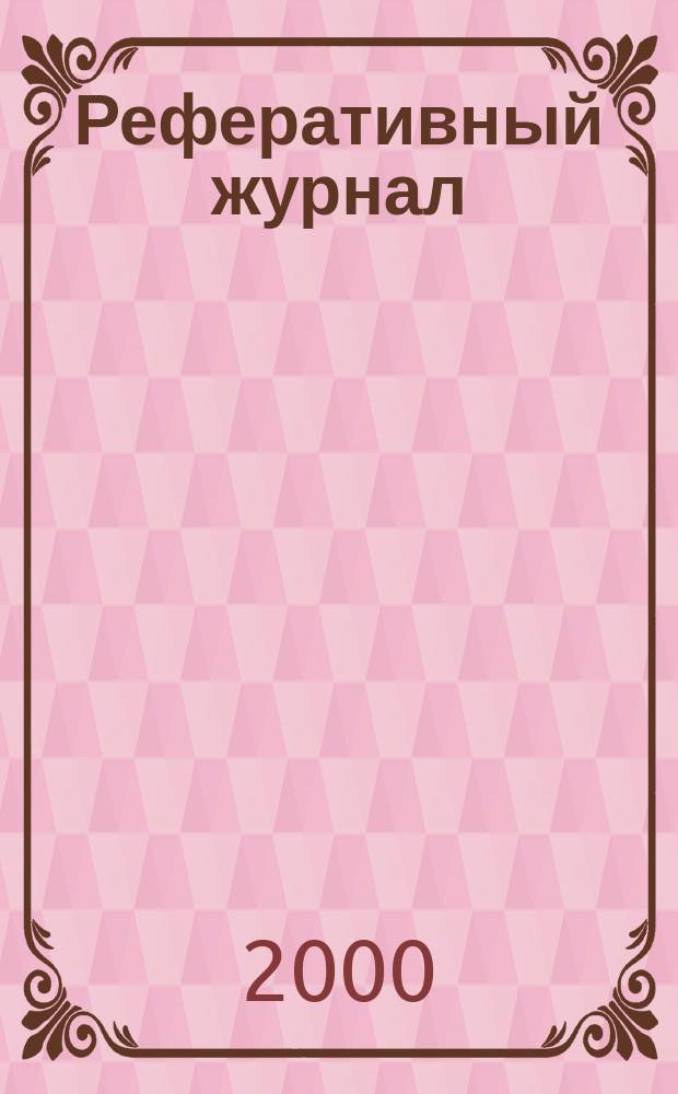 Реферативный журнал : отдельный выпуск. 2000, №7