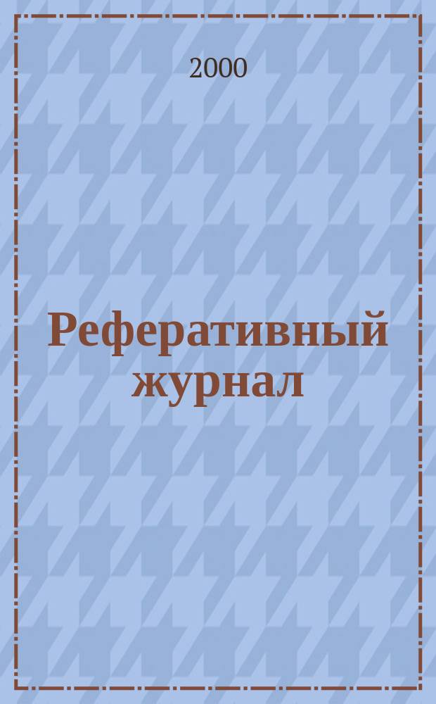 Реферативный журнал : отдельный выпуск. 2000, №10