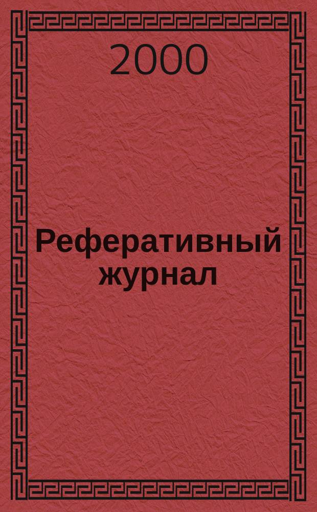 Реферативный журнал : отдельный выпуск. 2000, №12