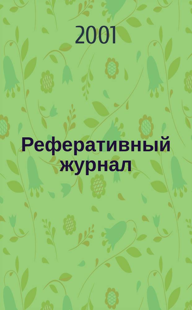 Реферативный журнал : отдельный выпуск. 2001, №1