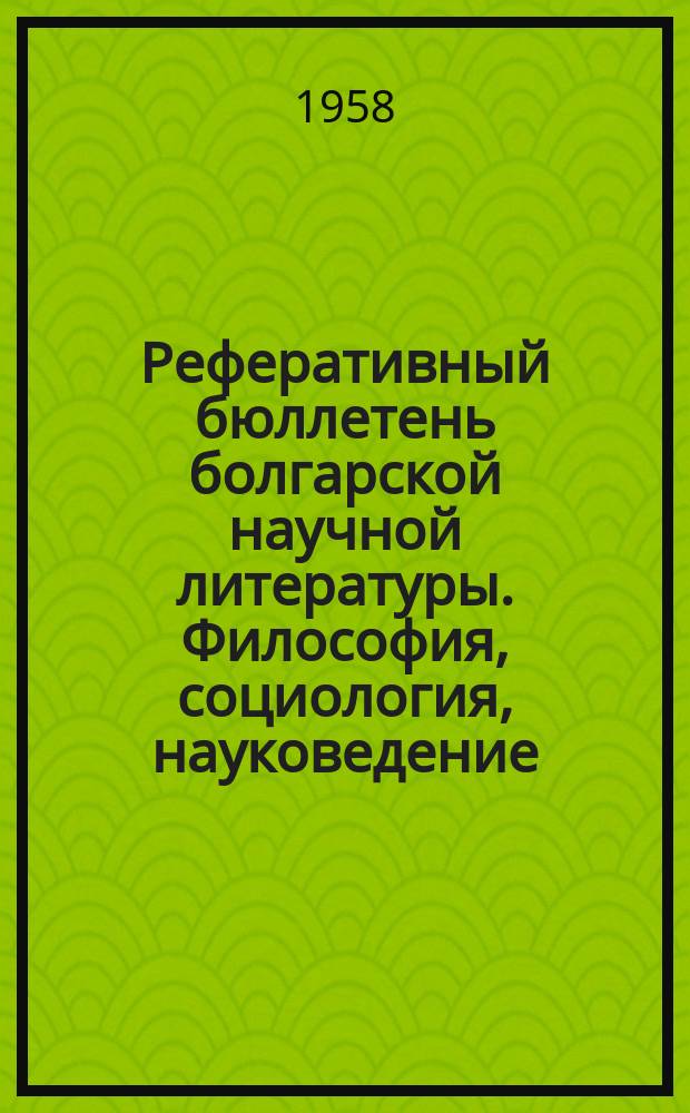 Реферативный бюллетень болгарской научной литературы. Философия, социология, науковедение, психология и педагогика
