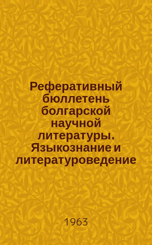 Реферативный бюллетень болгарской научной литературы. Языкознание и литературоведение