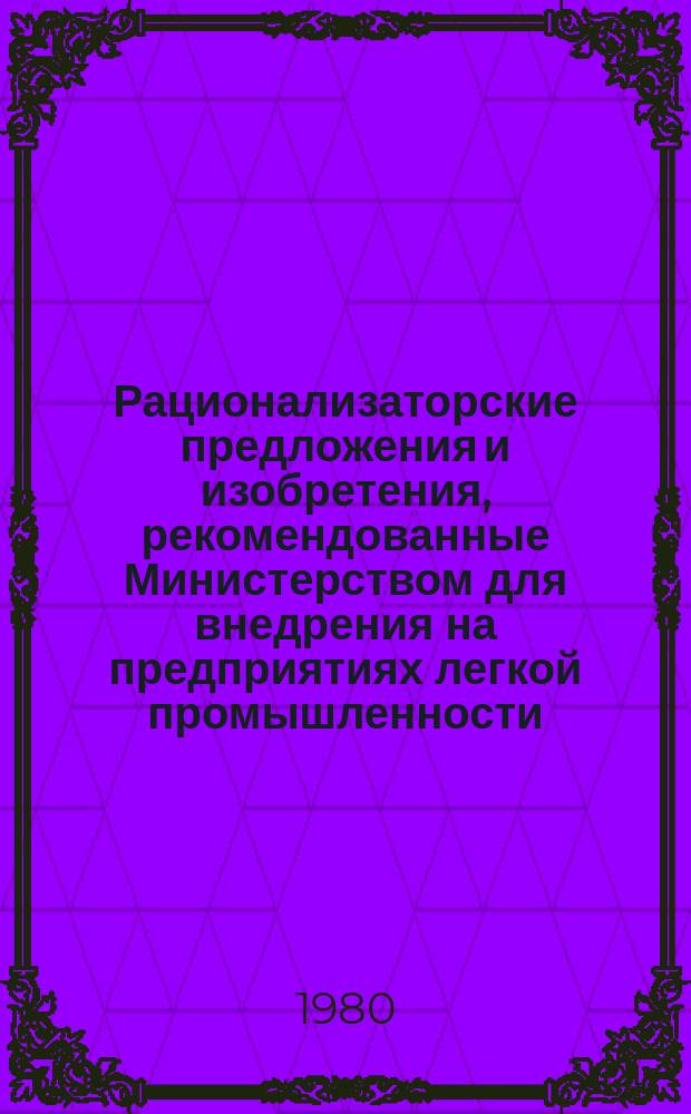 Рационализаторские предложения и изобретения, рекомендованные Министерством для внедрения на предприятиях легкой промышленности. Серия "Обувная и кожгалантерейная промышленность" : Науч.-техн. реф. сб