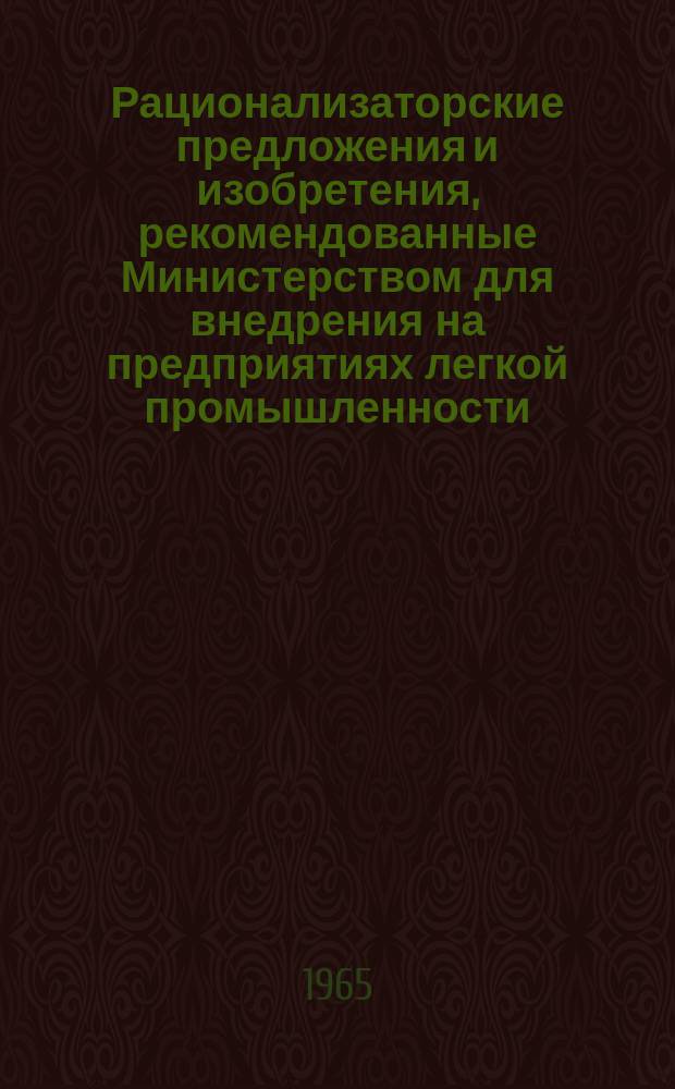 Рационализаторские предложения и изобретения, рекомендованные Министерством для внедрения на предприятиях легкой промышленности. Серия "Промышленность искусственных кож" : Науч.-техн. реф. сб