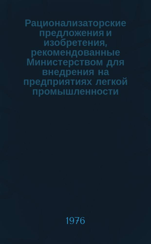 Рационализаторские предложения и изобретения, рекомендованные Министерством для внедрения на предприятиях легкой промышленности. Серия "Трикотажная и текстильно-галантерейная промышленность" : Науч.-техн. реф. сб