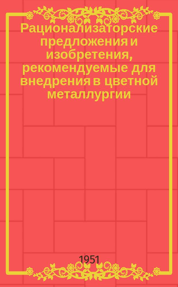 Рационализаторские предложения и изобретения, рекомендуемые для внедрения в цветной металлургии : Реф. информ. Вып.2 : (Механослужба, энергетика)