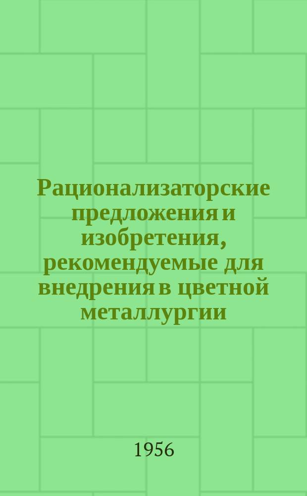 Рационализаторские предложения и изобретения, рекомендуемые для внедрения в цветной металлургии : Реф. информ. Вып.40 : (Из опыта работы Карабашского завода)
