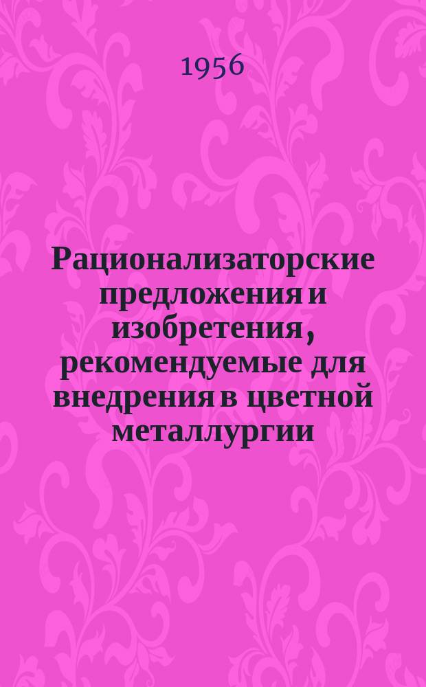 Рационализаторские предложения и изобретения, рекомендуемые для внедрения в цветной металлургии : Реф. информ. Вып.49 : (Из опыта работы рационализаторов Блявинского рудника)