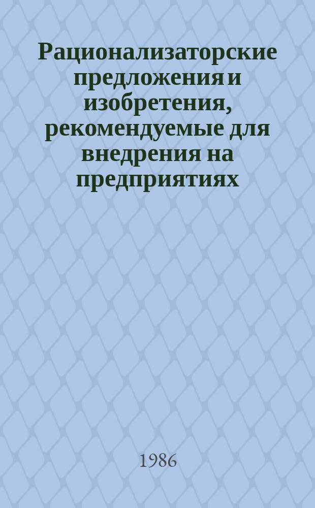 Рационализаторские предложения и изобретения, рекомендуемые для внедрения на предприятиях