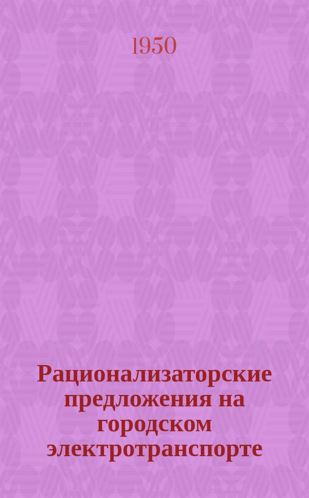 Рационализаторские предложения на городском электротранспорте