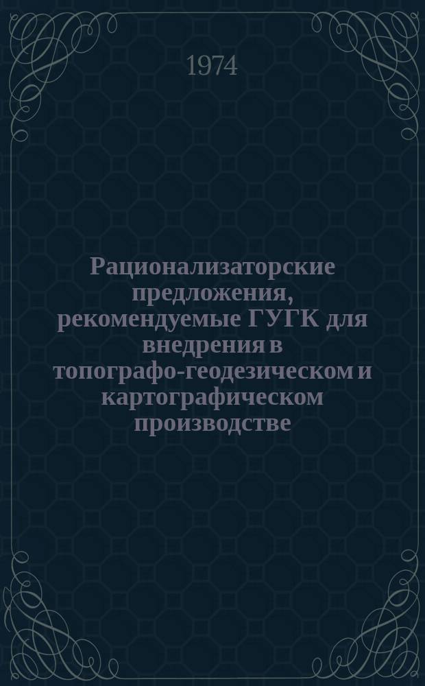 Рационализаторские предложения, рекомендуемые ГУГК для внедрения в топографо-геодезическом и картографическом производстве : Науч.-техн. реф. сб. №20 : (Аэрофототопографическая серия)