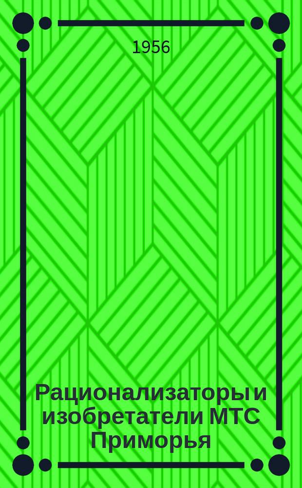 Рационализаторы и изобретатели МТС Приморья