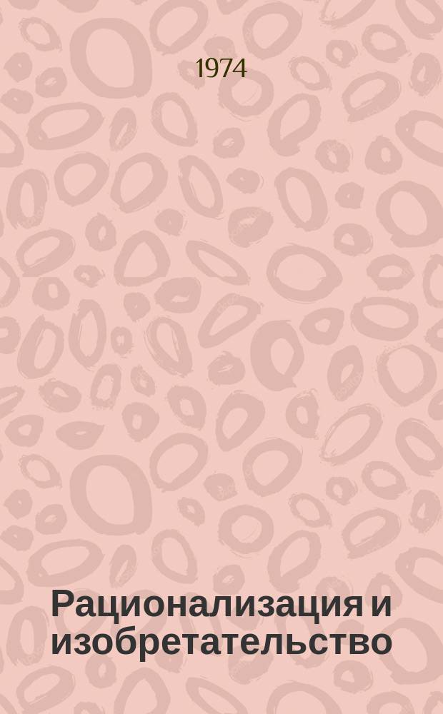 Рационализация и изобретательство : (Материалы БРИЗ Читин. гос. мед. ин-та). Вып.1 : за 1969-1972 годы