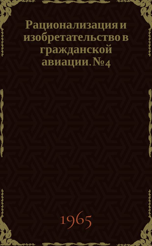 Рационализация и изобретательство в гражданской авиации. №4 : Рационализаторские предложения, внедренные в подразделениях гражданской авиации в 1964 году ; Техническое обслуживание авиационной техники