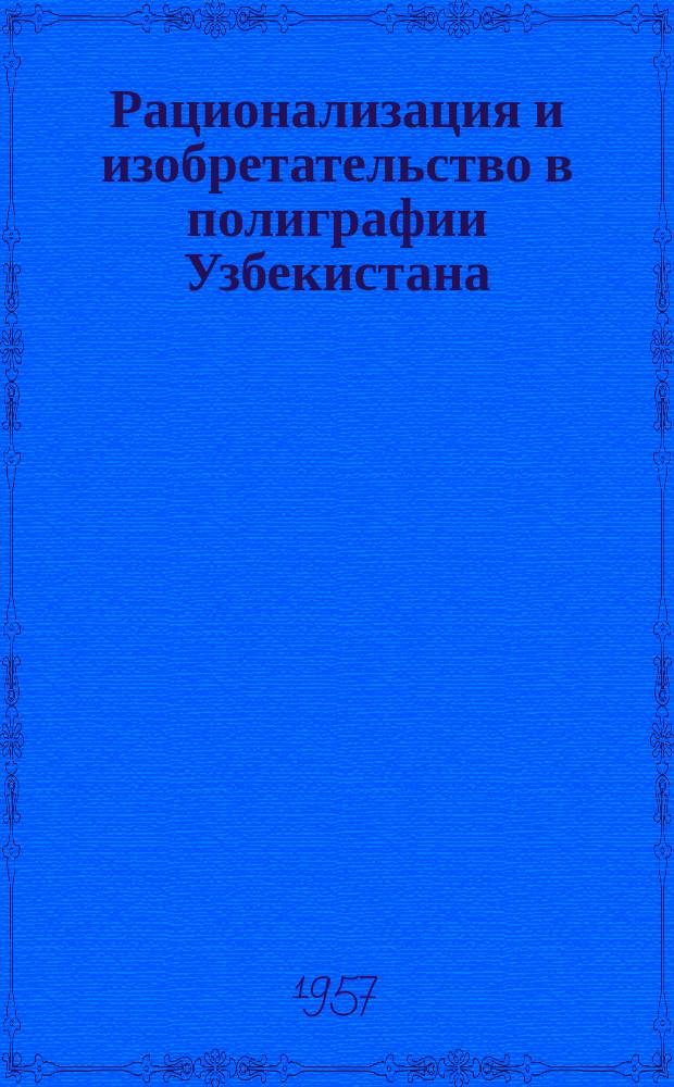 Рационализация и изобретательство в полиграфии Узбекистана : Листок техн. информации. №1 : Крахмально-щелочной клей