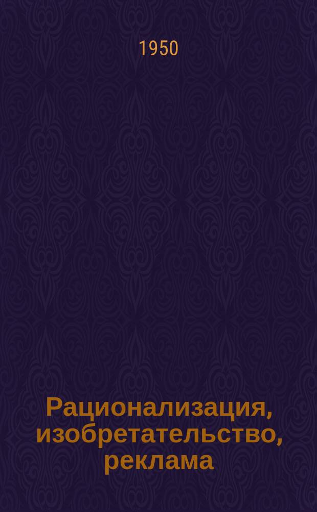 Рационализация, изобретательство, реклама : Науч.-техн. реф. сб. Вып.8 : Коксохимическое производство