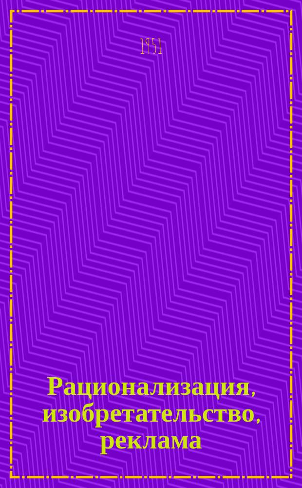 Рационализация, изобретательство, реклама : Науч.-техн. реф. сб. Вып.17 : (Коксохимическое производство)