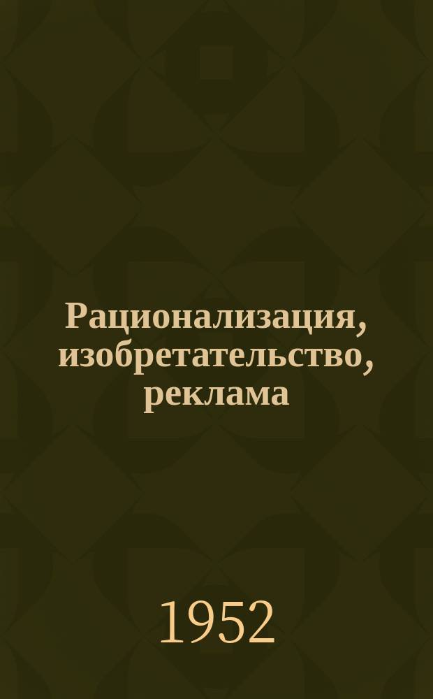Рационализация, изобретательство, реклама : Науч.-техн. реф. сб. Вып.23 : (Коксохимическое производство)